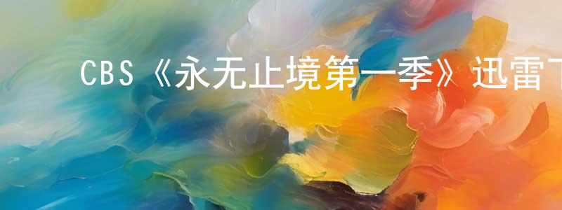 曹国财的动漫综艺大全,CBS《永无止境第一季》迅雷下载/在线观看/百度云-魔幻/科幻-美剧天堂